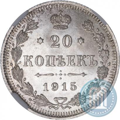 Фото 20 копеек 1915 года ВС 