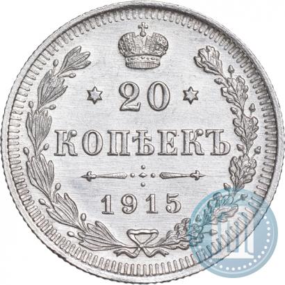 Фото 20 копеек 1915 года ВС 