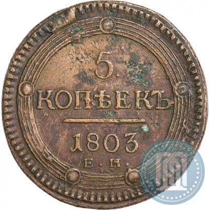 Фото 5 копеек 1803 года ЕМ 