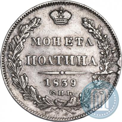 Picture Poltina 1839 year СПБ-НГ 