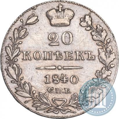 Picture 20 kopecks 1840 year СПБ-НГ 
