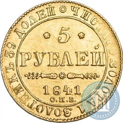Picture 5 roubles 1841 year СПБ-АЧ 
