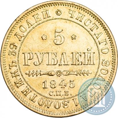 Фото 5 рублей 1845 года СПБ-КБ 