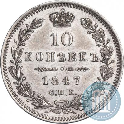 Фото 10 копеек 1847 года СПБ-ПА 