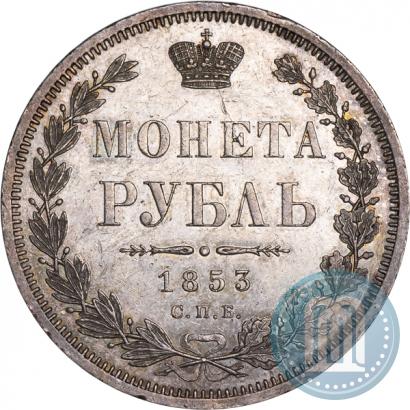 Picture 1 rouble 1853 year СПБ-HI 