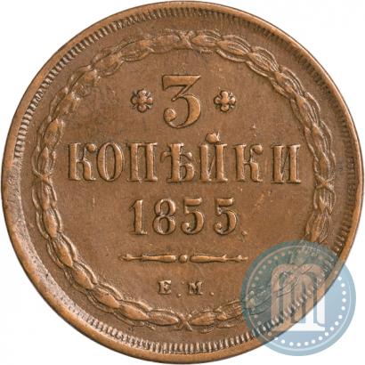 Фото 3 копейки 1855 года ЕМ 