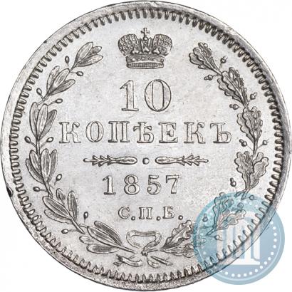 Picture 10 kopecks 1857 year СПБ-ФБ 
