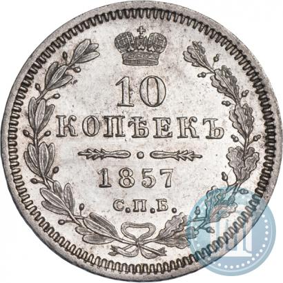 Picture 10 kopecks 1857 year СПБ-ФБ 