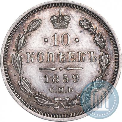 Picture 10 kopecks 1859 year СПБ-ФБ 