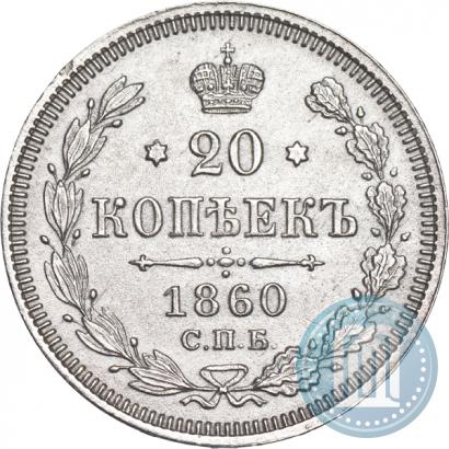 Picture 20 kopecks 1860 year СПБ-ФБ "Type of 1861-1866"