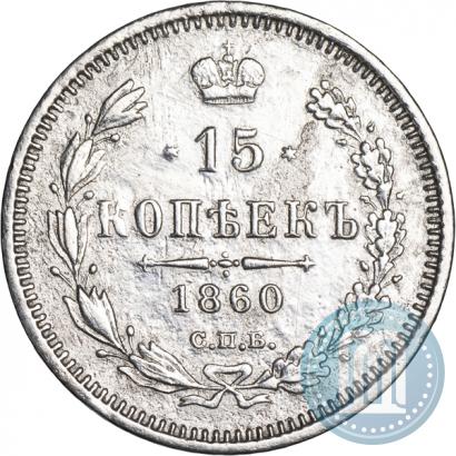Picture 15 kopecks 1860 year СПБ-ФБ 