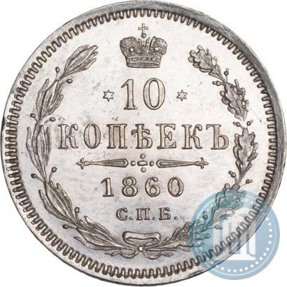 Picture 10 kopecks 1860 year СПБ-ФБ 