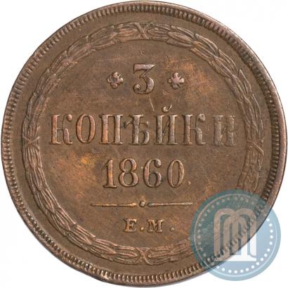 Picture 3 kopecks 1860 year ЕМ 