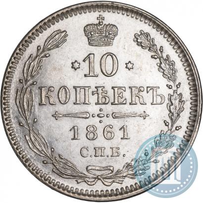 Picture 10 kopecks 1861 year СПБ 