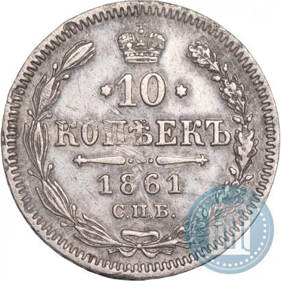 Picture 10 kopecks 1861 year СПБ 