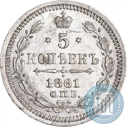 Фото 5 копеек 1861 года СПБ-ФБ 