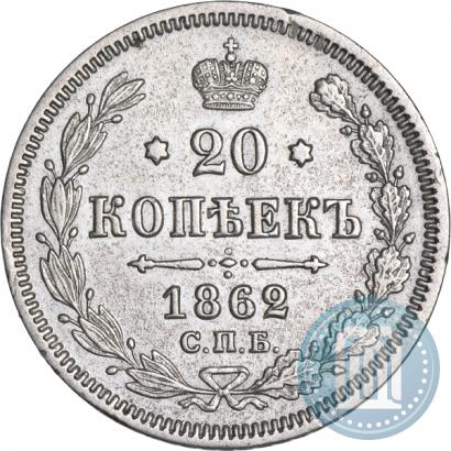 Picture 20 kopecks 1862 year СПБ-МИ 
