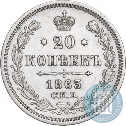 Picture 20 kopecks 1863 year СПБ-АБ 