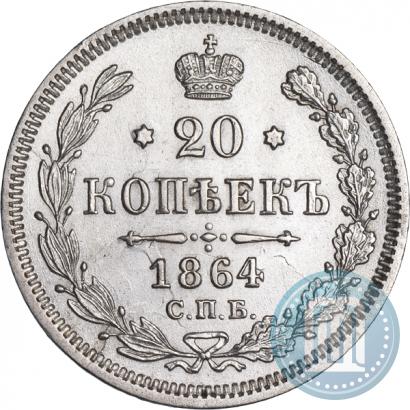 Picture 20 kopecks 1864 year СПБ-НФ 