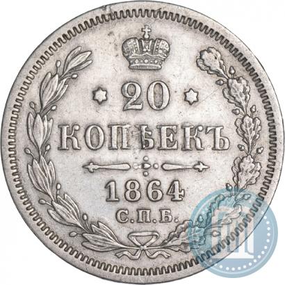 Picture 20 kopecks 1864 year СПБ-НФ 