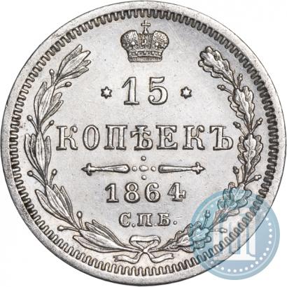 Picture 15 kopecks 1864 year СПБ-НФ 