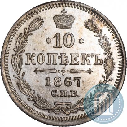 Picture 10 kopecks 1867 year СПБ-HI 