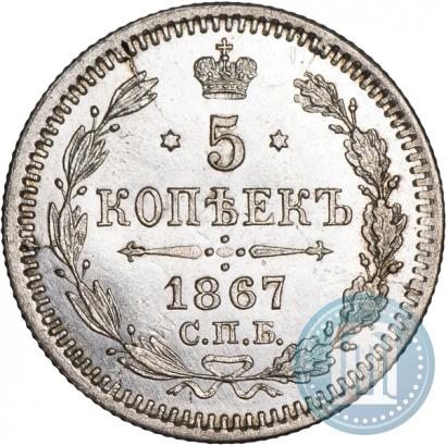 Picture 5 kopecks 1867 year СПБ-HI 
