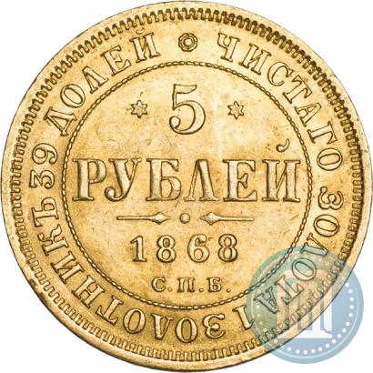 Picture 5 roubles 1868 year СПБ-НI 