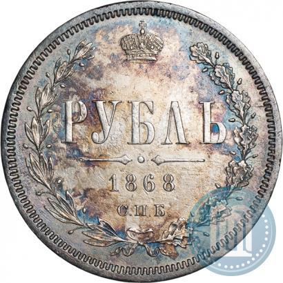 Picture 1 rouble 1868 year СПБ-НІ 