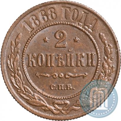 Picture 2 kopecks 1868 year СПБ 