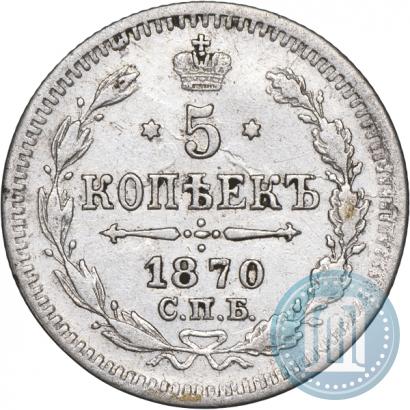 Фото 5 копеек 1870 года СПБ-HI 