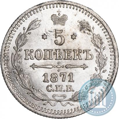 Фото 5 копеек 1871 года СПБ-HI 