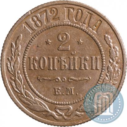 Фото 2 копейки 1872 года ЕМ 