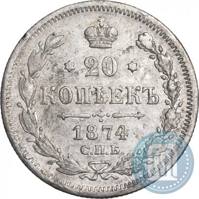 Фото 20 копеек 1874 года СПБ-HI 
