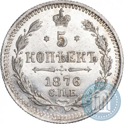 Фото 5 копеек 1876 года СПБ-HI 