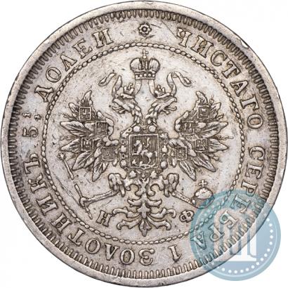 Фото 25 копеек 1877 года СПБ-НФ 
