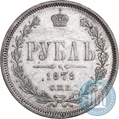 Фото 1 рубль 1878 года СПБ-НФ 