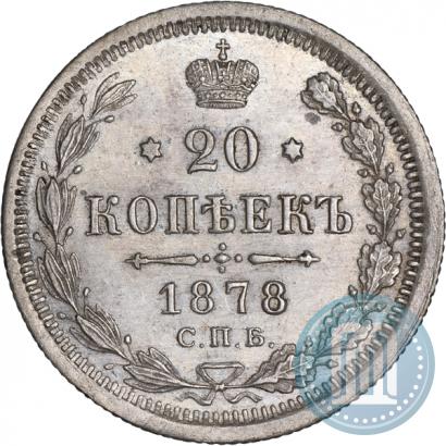 Фото 20 копеек 1878 года СПБ-НФ 