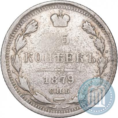 Фото 15 копеек 1879 года СПБ-НФ 