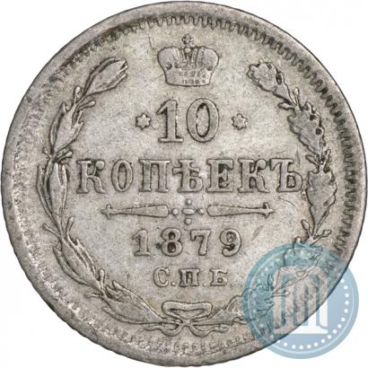 Фото 10 копеек 1879 года СПБ-НФ 