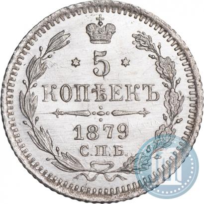 Фото 5 копеек 1879 года СПБ-НФ 