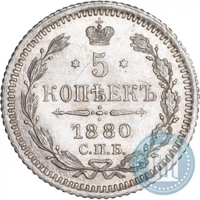 Фото 5 копеек 1880 года СПБ-НФ 