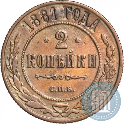 Фото 2 копейки 1881 года СПБ 