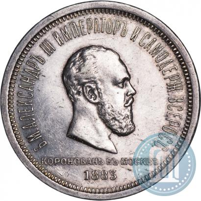 Фото 1 рубль 1883 года ЛШ "В память Коронации Императора Александра III"