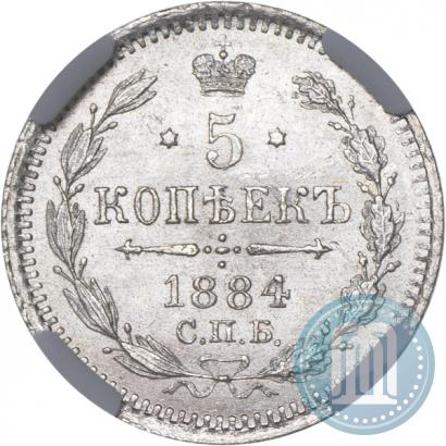 Фото 5 копеек 1884 года СПБ-АГ 