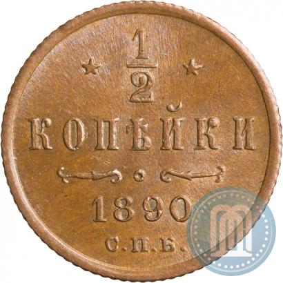 Фото 1/2 копейки 1890 года СПБ 