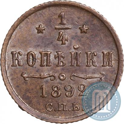 Фото 1/4 копейки 1892 года СПБ 