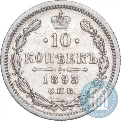 Фото 10 копеек 1893 года СПБ-АГ 