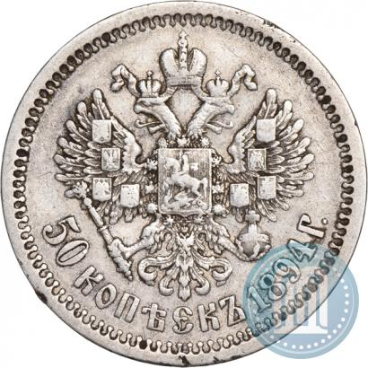 Фото 50 копеек 1894 года (АГ) 