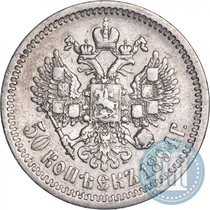 Фото 50 копеек 1894 года (АГ) 